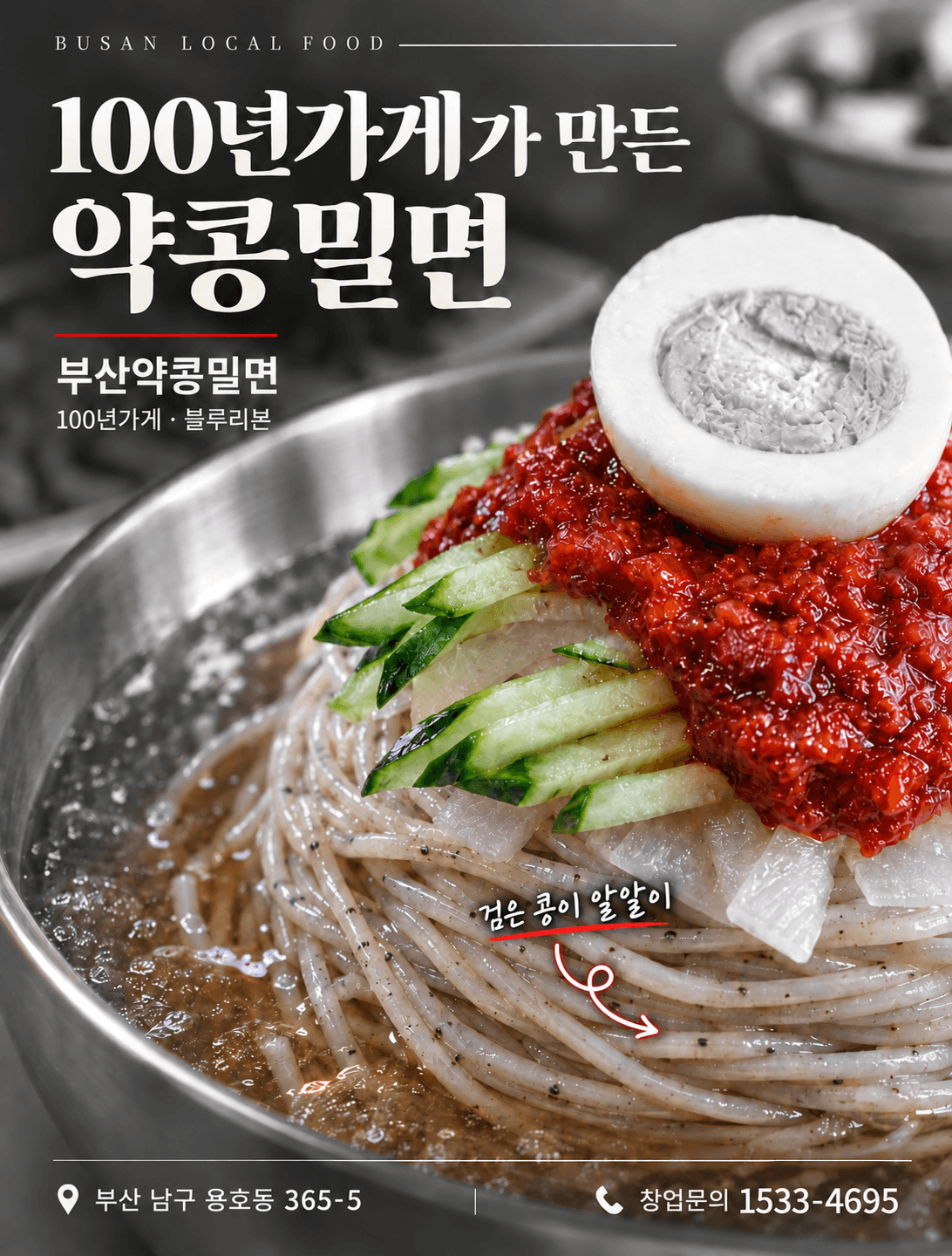 부산약콩밀면 본점 사진 1