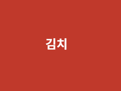 명품 포기김치 3kg