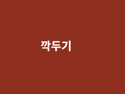 아삭 깍두기 2kg